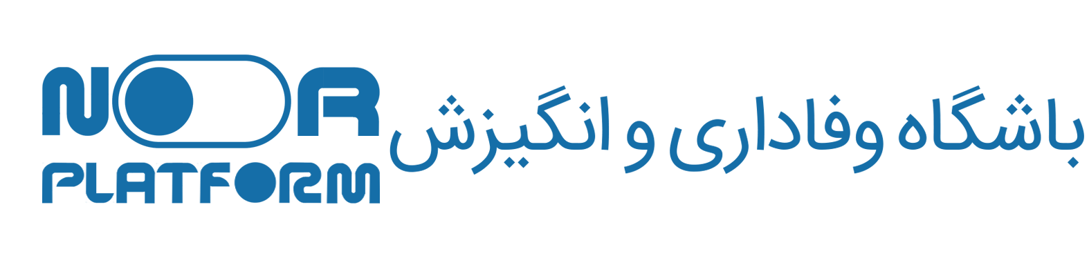 سامانه تعامل، وفاداری و  انگیزش اعضا 